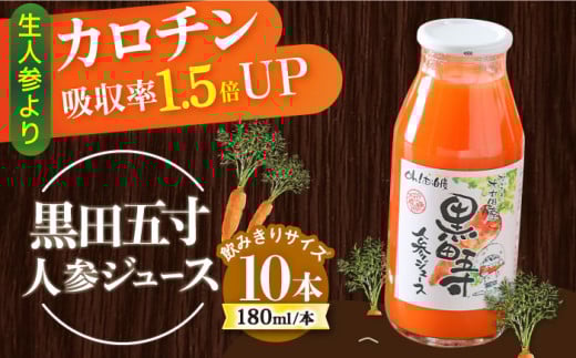 黒田五寸人参ジュース 180ml×10本セット / ジュース じゅーす にんじん ニンジン 人参 ニンジンジュース 人参ジュース 野菜ジュース やさいジュース ドリンク 飲料水 / 大村市 / おおむら夢フ