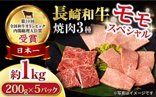 長崎和牛 モモ焼肉スペシャル 計1kg(モモ600g・肩ロース200g・カルビ200g)/ 牛肉 モモ もも ロース ろーす 肩ロース カルビ かるび 焼肉 焼き肉 小分け / 大村市 / おおむら夢ファームシュシュ[