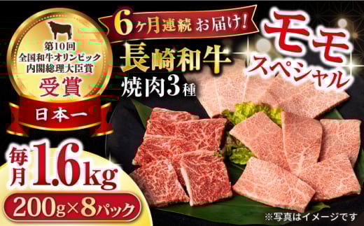 【6回定期便】長崎和牛 モモ焼肉スペシャル 計1.6kg(モモ1200g・肩ロース200g・カルビ200g)/ 牛肉 モモ もも ロース ろーす 肩ロース カルビ かるび 焼肉 焼き肉 小分け 牛肉定期便 / 大村市 /