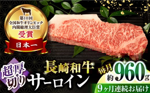 【9回定期便】長崎和牛 サーロインステーキ 約320g×3枚 / 牛肉 サーロインステーキ さーろいんすてーき サーロイン さーろいん ステーキ すてーき 小分け 牛肉定期便 / 大村市 / おおむら夢フ