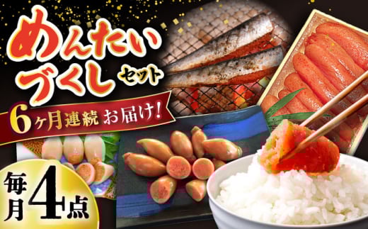 【6回定期便】めんたいこ好きにはたまらない「めんたいづくしセット」(いか明太詰・辛子めんたいこ・いわし明太漬)/  めんたいこ 明太子 いか明太 イカ明太 いわし明太 イワシ明太 明