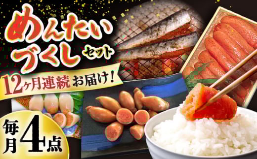 【12回定期便】めんたいこ好きにはたまらない「めんたいづくしセット」(いか明太詰・辛子めんたいこ・いわし明太漬)/  めんたいこ 明太子 いか明太 イカ明太 いわし明太 イワシ明太 明