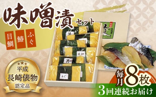 【3回定期便】長崎味噌漬けセット 計8枚(目鯛・鰆・ふぐ)/ たい タイ 鯛 メダイ めだい 目鯛 サワラ さわら 鰆 ふぐ 河豚 フグ 魚 みそ漬け 味噌づけ 味噌漬け / 大村市 / 株式会社ナガスイ