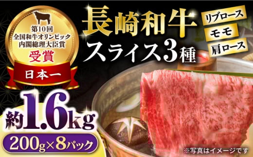 長崎和牛 モモスライススペシャル 計1.6kg(モモ1200g・肩ロース200g・リブロース200g) / 牛肉 モモ もも ロース ろーす 肩ロース リブロース りぶろーす すき焼き すきやき しゃぶしゃぶ 小分