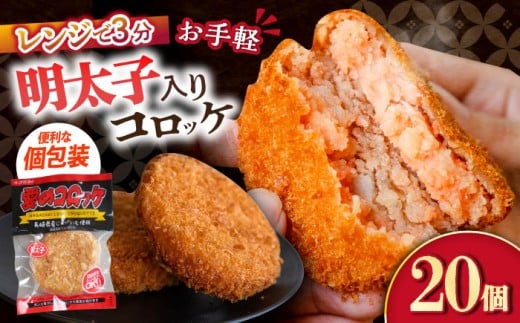 愛のコロッケ(明太子入り)20個 / コロッケ レンジ コロッケ 冷凍 コロッケ ころっけ 明太子コロッケ めんたいコロッケ おかず 惣菜 時短 冷凍 めんたいこ 明太子 / 大村市 / 株式会社ナガス