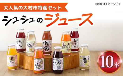 VṼW[X180ml×10{Zbg ނYZbg / W[X t[cW[X ؃W[X / 呺s / ނ疲t@[VV [ACAA278]茧呺s14000Eʏ`E؈