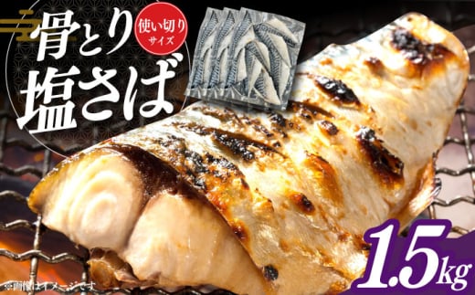 骨取り塩さば 1.5kg 500g×3袋 / 小分け サバ 骨なし サバ 骨取り 骨取りさば 骨取りサバ 骨無しさば 骨無しサバ 骨抜きさば 骨抜きサバ 下処理不要 子ども 安心 冷凍 さば サバ 鯖 / 大村市 / か