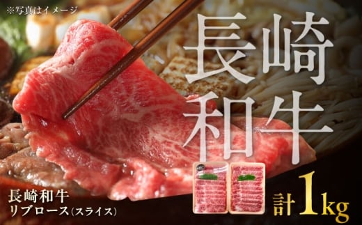 長崎和牛 リブローススライス  約1kg(約500g×2P)/ 牛肉 すき焼き すきやき しゃぶしゃぶ 薄切り 小分け リブロース りぶろーす スライス ロース 牛 ブランド牛 和牛 / 大村市 / まるしん商会[A