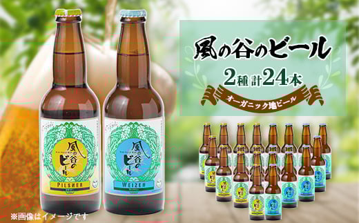 <風の谷のビール> オーガニック地ビール24本【1036211】静岡県函南町50000酒・アルコールビール・発泡酒