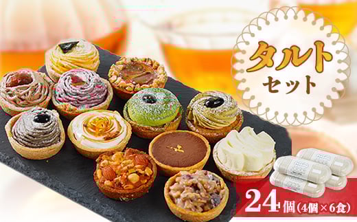 タルトセット 24個 6食×4個セット<わたしゴハン。あなたゴハン。>【1420239】静岡県函南町30000菓子・スイーツケーキ・カステラ