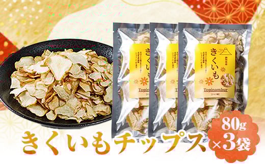 きくいもチップス80g×3set【1431450】静岡県函南町15000菓子・スイーツ煎餅・おかき