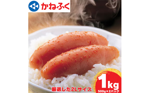 かねふくの2Lサイズ からし明太子 1Kg(500g×2)_ 明太子 めんたいこ メンタイコ 辛子明太子 からし明太子 かねふく 国産 メーカー ブランド 産地直送 2L 500g 小分け 便利 ご飯のお供 おかず お