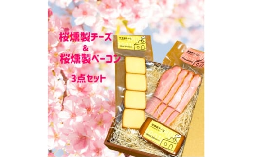 桜燻製チーズと桜燻製ベーコン3点セット【1445853】静岡県函南町15000肉加工肉(ハム・ソーセージ等)