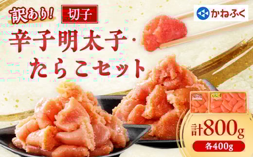 かねふくの訳あり切子 明太子+たらこセット(400g×2パック)_ 訳あり 明太子 めんたいこ たらこ からし明太子 かねふく 国産 メーカー ブランド 産地直送 便利 ご飯のお供 おかず おすすめ 人