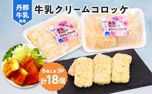 道の駅「牛乳クリームコロッケ」【1446468】静岡県函南町10000鍋セット・総菜・加工食品総菜