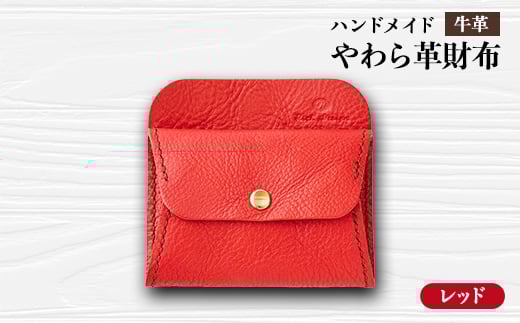 <ハンドメイド>やわら革財布(レッド)【1474532】静岡県函南町30000衣類・装飾品・工芸品財布