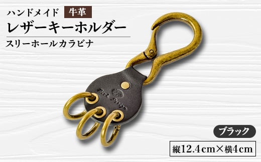<ハンドメイド>レザーキーホルダー スリーホールカラビナ(ブラック)【1474539】静岡県函南町10000衣類・装飾品・工芸品その他 装飾品・工芸品