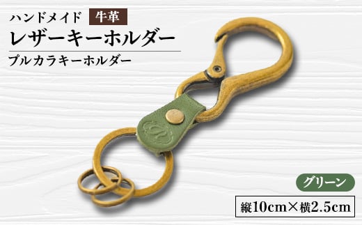 <ハンドメイド>レザーキーホルダー プルカラキーホルダー(グリーン)【1474540】静岡県函南町5000衣類・装飾品・工芸品その他 装飾品・工芸品