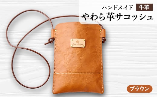 <ハンドメイド>やわら革サコッシュ(ブラウン)【1474551】静岡県函南町50000衣類・装飾品・工芸品その他 装飾品・工芸品