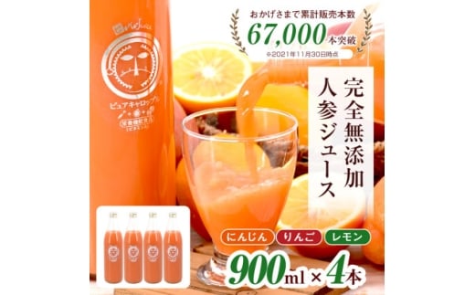 無添加ストレートにんじんジュース900ml×4本 国産りんご・国産レモンを使用した野菜ジュース【1624547】静岡県函南町20000お茶・飲料果汁・野菜飲料