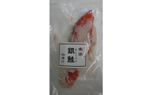 銀鮭の粕漬け6切れセット【1658890】静岡県函南町5000魚介・海産物その他 魚介・海産物