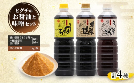 醤油 味噌 ヒグチのお醤油と味噌セット 詰め合わせ しょうゆ みそ福岡県大刀洗町11500調味料・油味噌