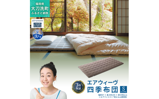 エアウィーヴ 四季布団 ( シングル サイズ ) 洗える 敷布団 敷き布団 四季 敷き 布団 マットレス パッド ベッド 洗濯できる シングル 収納 コンパクト マットレスパッド airweave おすすめ エア