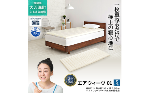 エアウィーヴ 01 シングル 寝具 マットレストッパー マットレスパット マットレス コンパクト オールシーズン対応 ぐっすり ホテル 安眠 快眠 健康 高反発 高品質 腰 肩 熟睡 寝心地 新生活