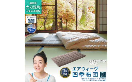エアウィーヴ 四季布団 ( ダブル サイズ ) 洗える 敷布団 敷き布団 四季 布団 マットレス パッド 洗濯できる airweave おすすめ エアウィーブ air weave 福岡県大刀洗町474000雑貨・日用品寝具・タ