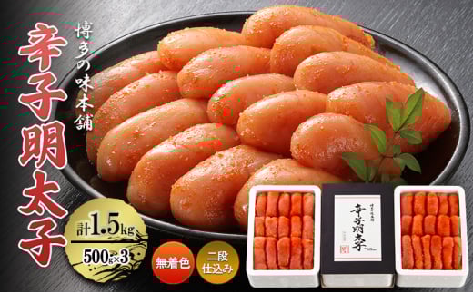 辛子明太子 計1.5kg (500g×3)<無着色・二段仕込み> 明太子 めんたいこ福岡県大刀洗町20500魚介・海産物明太子・その他魚卵