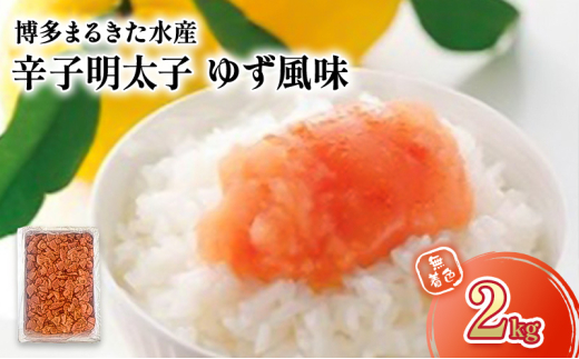 明太子 博多まるきた水産製造 人気のゆず風味 無着色 辛子明太子 2kg ※配送不可:離島福岡県大刀洗町17000魚介・海産物明太子・その他魚卵