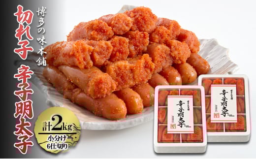 辛子明太子 切れ子 計2kg (6仕切り) 小分け 明太子 めんたいこ福岡県大刀洗町26000魚介・海産物明太子・その他魚卵