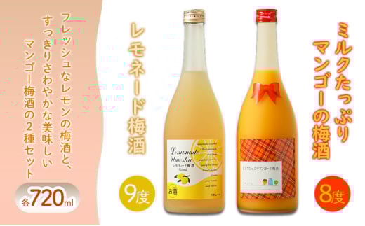梅酒 レモネード梅酒 9度 ミルクたっぷりマンゴーの梅酒 8度 720ml×各1本 セット リキュール お酒 酒 アルコール福岡県大刀洗町12500酒・アルコールウイスキー・洋酒・リキュール