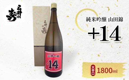 日本酒 三井の寿 純米吟醸 山田錦 +14大辛口 1800ml 酒 お酒福岡県大刀洗町14000酒・アルコール日本酒