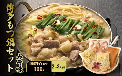 博多 もつ鍋 セット 2〜3人前 みそ味 牛白モツ(国産) 300g福岡県大刀洗町12000鍋セット・総菜・加工食品カレー・シチュー