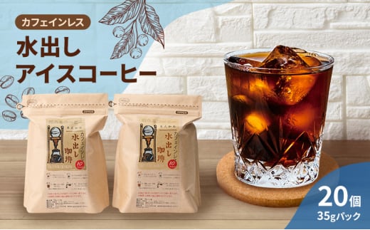 コーヒー カフェインレス 水出し アイスコーヒー 35g×10個×2袋 計700g 珈琲福岡県大刀洗町13000お茶・飲料コーヒー・紅茶