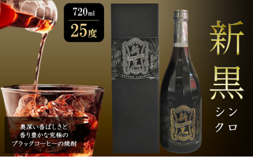 焼酎 新黒 (シンクロ) 720ml 25度 お酒 酒 アルコール福岡県大刀洗町13000酒・アルコール焼酎