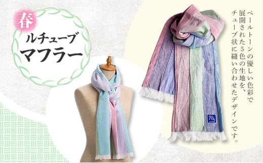 春 ルチューブ マフラー オリジナル生地【KarakuriV】福岡県大刀洗町32000衣類・装飾品・工芸品その他 装飾品・工芸品