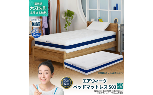 エアウィーヴ ベッドマットレス S03 セミダブル 寝具 ベッド サイズ セミダブル ダブル クイーン オールシーズン対応 ぐっすり ホテル 安眠 健康 高反発 腰 肩 熟睡 寝具 寝心地 新生活 洗え