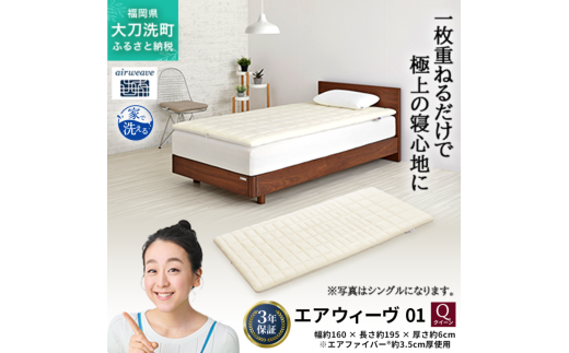 エアウィーヴ 01 クイーン 寝具 マットレストッパー マットレスパット マットレス コンパクト オールシーズン対応 ぐっすり ホテル 安眠 快眠 健康 高反発 高品質 腰 肩 熟睡 寝心地 新生活