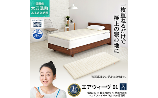 エアウィーヴ 01 キング 寝具 マットレストッパー マットレスパット マットレス コンパクト オールシーズン対応 ぐっすり ホテル 安眠 快眠 健康 高反発 高品質 腰 肩 熟睡 寝心地 新生活 洗