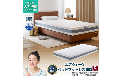 エアウィーヴ ベッドマットレス S02 クイーン 寝具 ベッド サイズ セミダブル ダブル クイーン オールシーズン対応 ぐっすり ホテル 安眠 健康 高反発 腰 肩 熟睡 寝具 寝心地 新生活 洗える