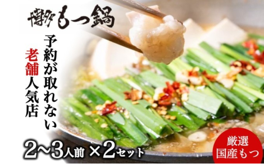 もつ鍋 老舗人気店 博多本格もつ鍋 セット 2〜3人前×2セット (醤油味) ※配送不可:離島 鍋セット 冬 牛小腸 下処理 ぷりっぷり 甘み 昆布だし かつおだし 温まる お鍋 牛もつ鍋福岡県大刀洗