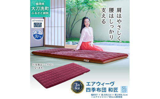 エアウィーヴ 四季布団 和匠 シングル シングルロング セミダブル ダブル airweave おすすめ ふとん 敷布団 寝具 睡眠 快眠 エアウィーブ air weave福岡県大刀洗町503000雑貨・日用品寝具・タオル
