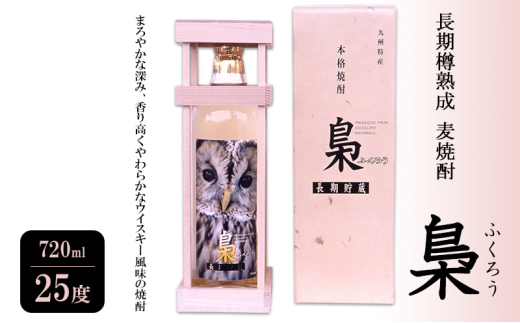 焼酎 長期樽熟成 麦焼酎 梟 (ふくろう) 720ml 25度 お酒 酒 アルコール福岡県大刀洗町11000酒・アルコール焼酎
