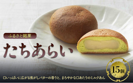 まんじゅう ふるさと銘菓 たちあらい 15個入り 菓子 和菓子 饅頭福岡県大刀洗町11500菓子・スイーツ饅頭・羊羹・大福
