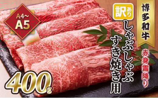 訳あり 博多和牛 赤身霜降り しゃぶしゃぶすき焼き用 (肩・モモ) 400g福岡県大刀洗町10500肉牛肉
