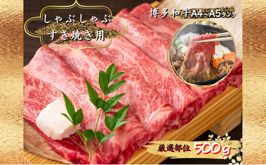 博多和牛 しゃぶしゃぶすき焼き用 500g福岡県大刀洗町11000肉牛肉