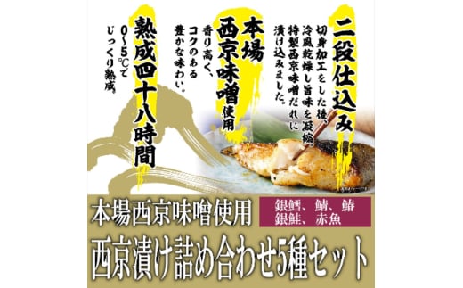 西京漬け 本場西京味噌使用 西京漬け詰め合わせ 5種セット 合計8パック ※配送不可:離島福岡県大刀洗町12000魚介・海産物その他 魚介・海産物