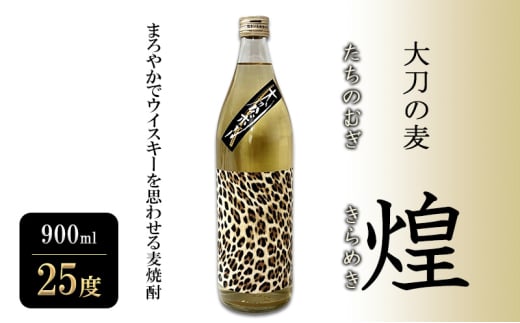 焼酎 大刀の麦・煌 (たちのむぎ・きらめき) 900ml 25度 お酒 酒 アルコール福岡県大刀洗町8000酒・アルコール焼酎
